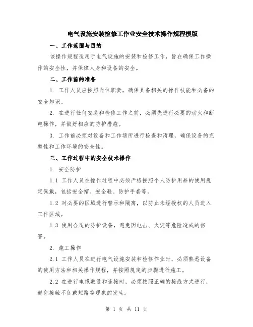 电气设施安装检修工作业安全技术操作规程模版（四篇）