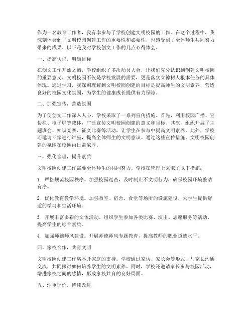 学校创文工作的心得体会