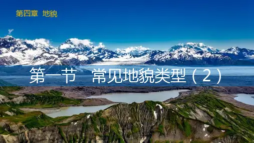 4.1常见地貌类型(课时2 河流地貌、海岸地貌)高一地理新教材人教版
