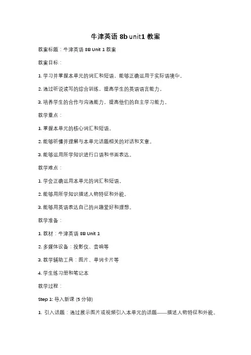 牛津英语 8b unit1 教案