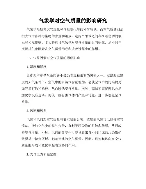 气象学对空气质量的影响研究