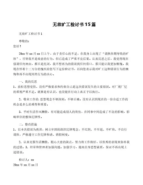 无故旷工检讨书15篇