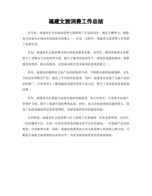 福建文旅消费工作总结