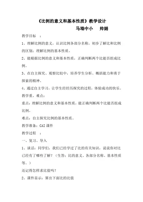 数学人教版六年级下册比例的意义及基本性质