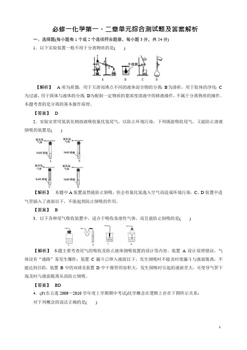 高中化学必修1_第一、二章综合测试题及答案解析(可编辑修改word版)
