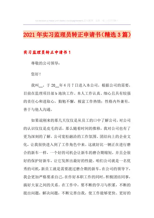 2021年实习监理员转正申请书(精选3篇)
