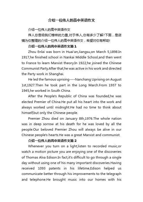 介绍一位伟人的高中英语作文