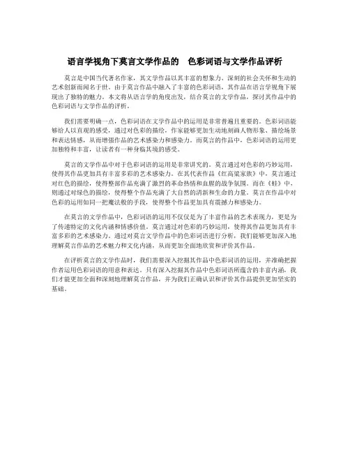 语言学视角下莫言文学作品的  色彩词语与文学作品评析