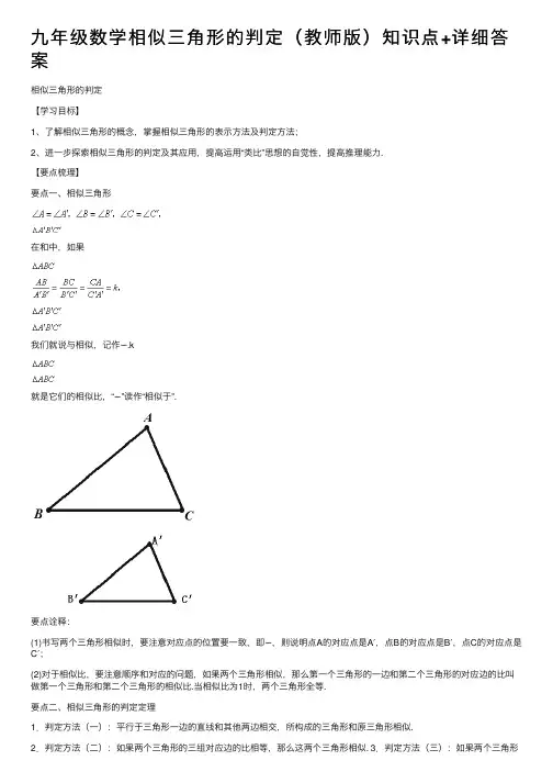 九年级数学相似三角形的判定（教师版）知识点+详细答案
