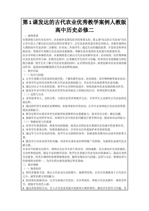 第1课发达的古代农业优秀教学案例人教版高中历史必修二