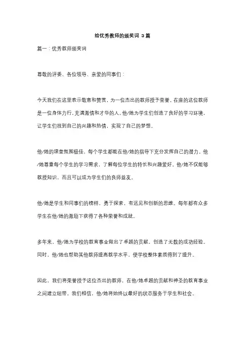 给优秀教师的颁奖词 3篇