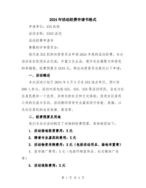2024年活动经费申请书格式