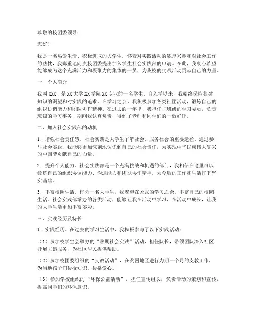 学生社会实践部申请书