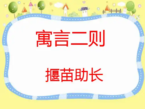 人教(部编版)揠苗助长PPT课件1