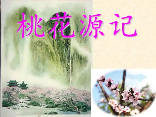 《桃花源记》完整 ppt课件