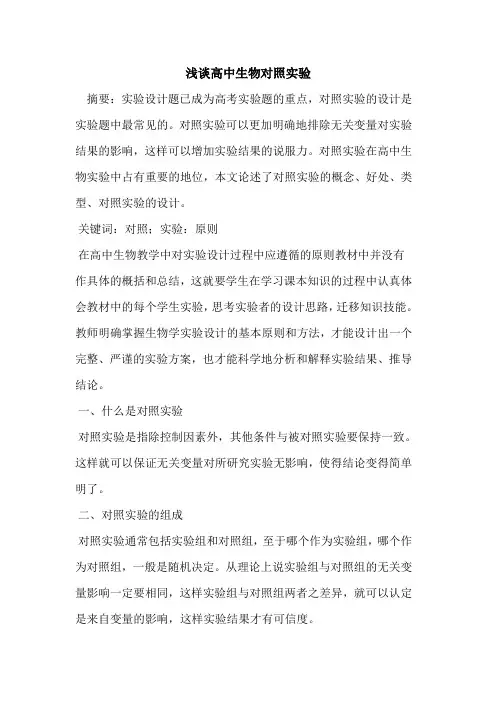 高中生物对照实验