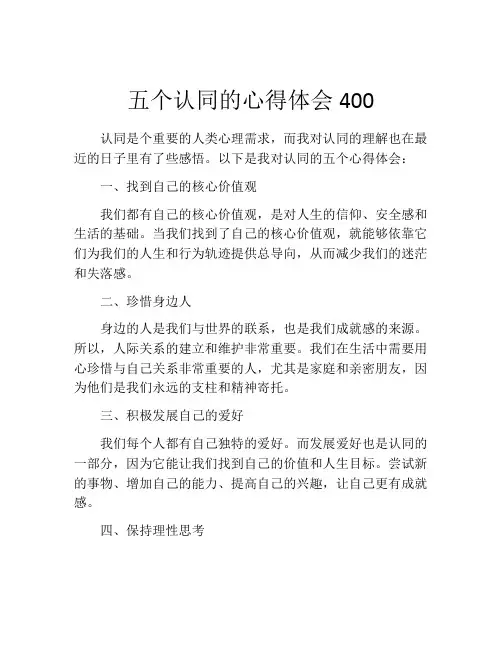 五个认同的心得体会400