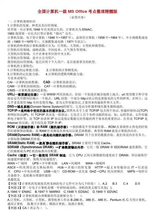一级计算机基础及MS office应用重点总结合集