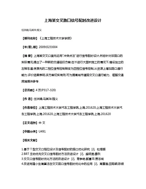 上海某交叉路口信号配时改进设计