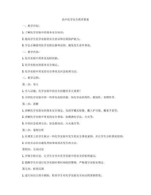 高中化学安全教育教案