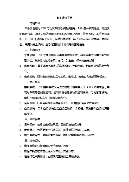 es8维修手册