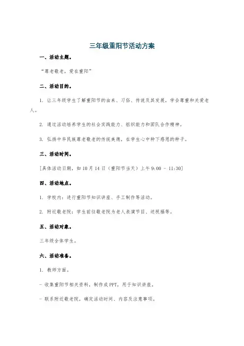 三年级重阳节活动方案