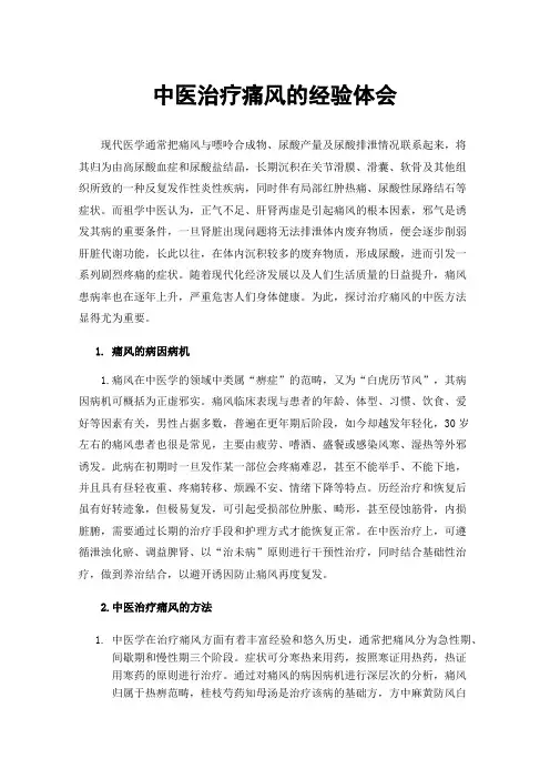中医治疗痛风的经验体会