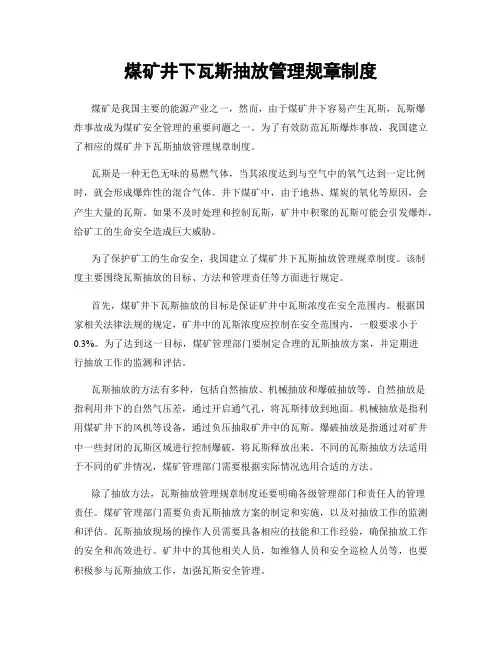煤矿井下瓦斯抽放管理规章制度