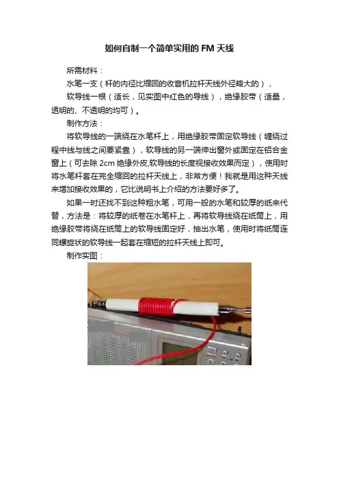 如何自制一个简单实用的FM天线