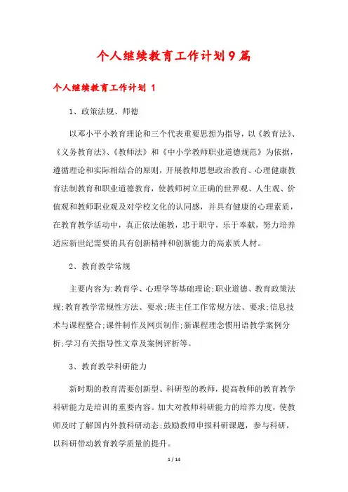 个人继续教育工作计划9篇