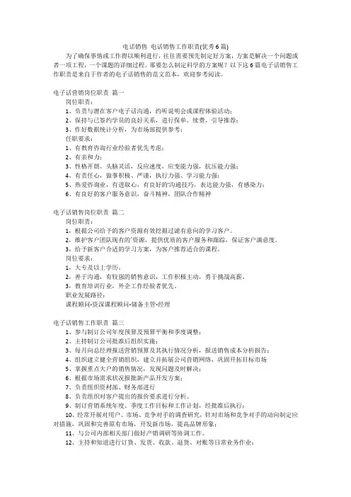 电话销售 电话销售工作职责(优秀6篇)