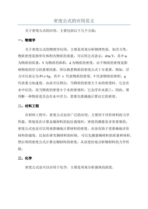 密度公式的应用范文