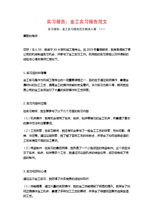 实习报告：金工实习报告范文6篇