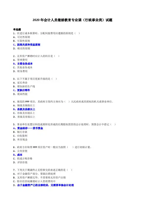 2020年会计人员继续教育专业课(行政事业类)shi 练习 题库