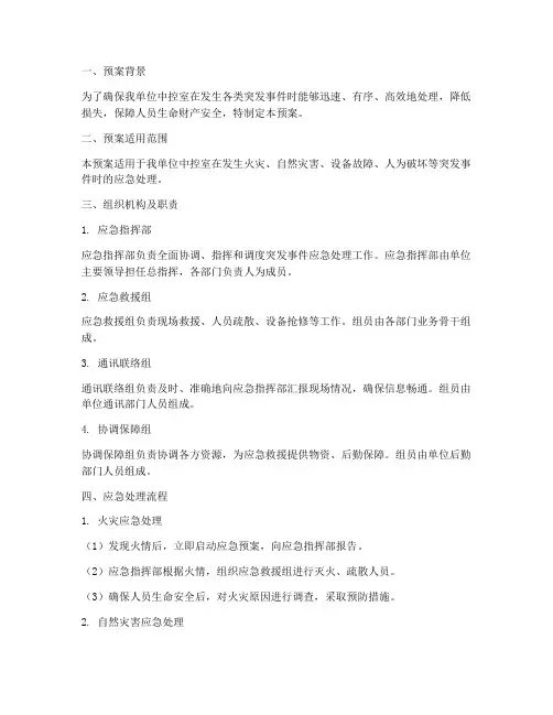 中控室应急处理预案