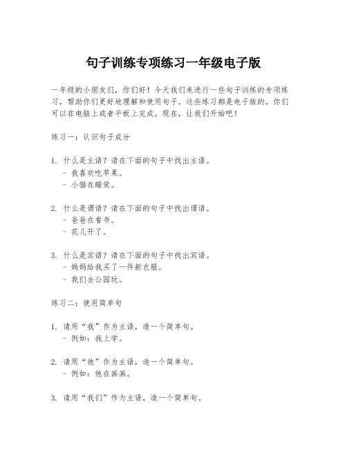 句子训练专项练习一年级电子版