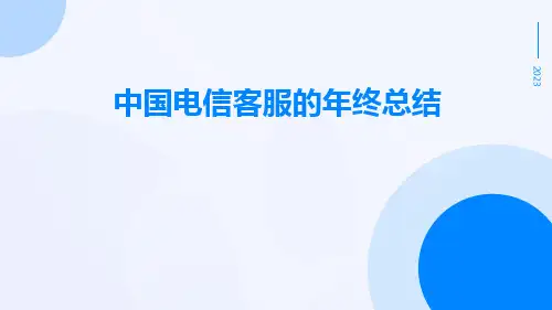 中国电信客服的年终总结PPT