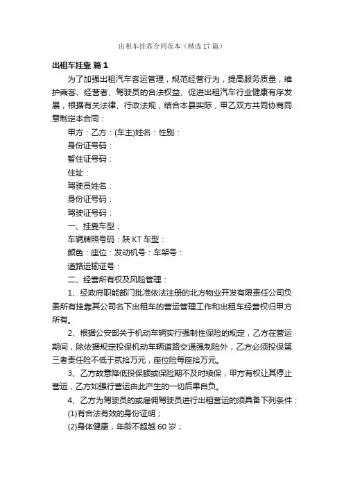出租车挂靠合同范本(精选17篇)