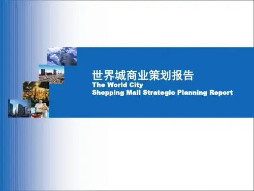 北京CBD商业地产世界城的项目全案的的策划的的策划案176PPT
