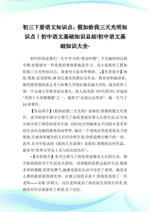 初三下册语文知识点假如给我三天光明知识点-初中语文基础知识归纳-初中.doc