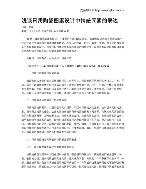 浅谈日用陶瓷图案设计中情感元素的表达