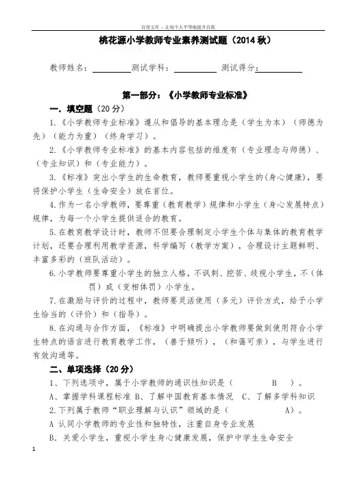 小学教师专业素养测试题及答案(小学教师专业标准语文数学英语品社科学音乐体育美术)