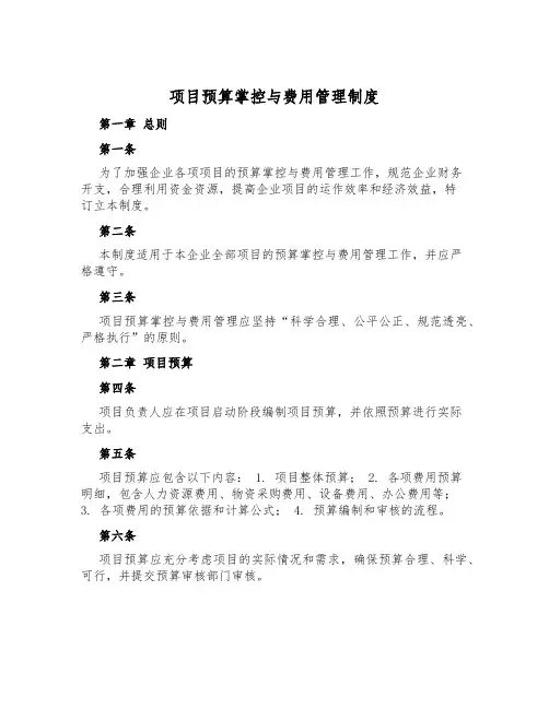 项目预算控制与费用管理制度