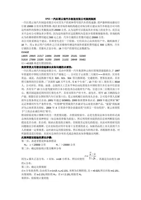SPSS一汽红塔云南汽车制造有限公司案例案例