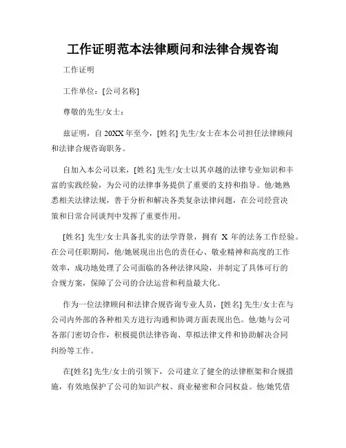 工作证明范本法律顾问和法律合规咨询