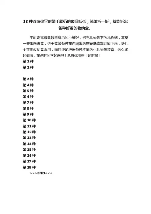 18种改造你平时随手就扔的废旧纸张，简单折一折，就能折出各种好看的收纳盒。