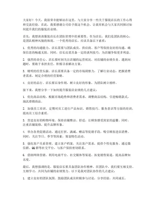 服装店长交流发言稿范文