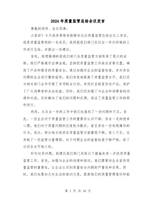 2024年质量监管总结会议发言(二篇)