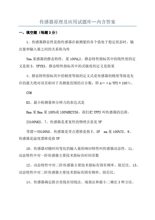 传感器原理及应用试题库--内含答案