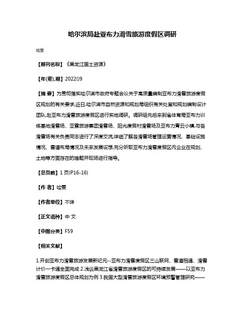 哈尔滨局赴亚布力滑雪旅游度假区调研